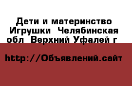 Дети и материнство Игрушки. Челябинская обл.,Верхний Уфалей г.